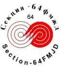 Секция-64 международной федерации шашек FMJD